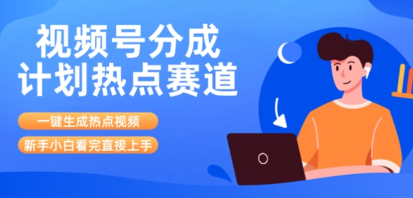 视频号分成计划最新热点赛道玩法，ai软件一键生成热点视频，小白看完直接上手，轻松日入3位数，可矩阵-课程网