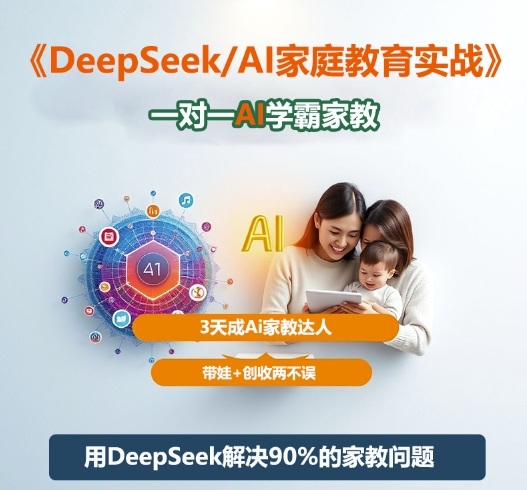 DeepSeek+Al家庭教育实战，一对一AI学霸家教，3天成Ai家教达人，带娃+创收两不误-课程网