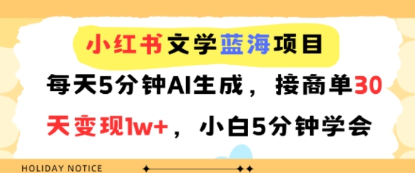 小红书文学蓝海项目，每天5分钟AI生成，接商单30天变现1w+，小白5分钟学会-课程网