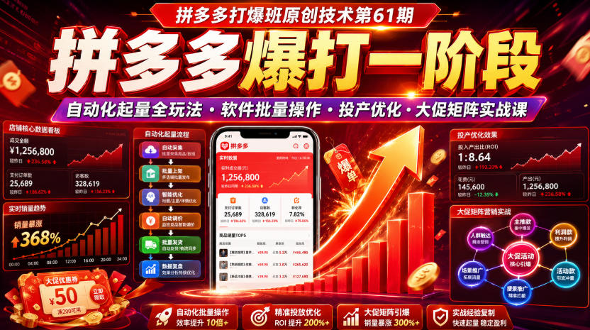 拼多多打爆班原创技术第61期，拼多多爆打一阶段，自动化起量全玩法・软件批量操作・投产优化・大促矩阵实战课-课程网