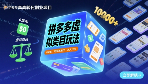 拼多多虚拟类目玩法，0成本，可矩阵操作，月入1W+-课程网