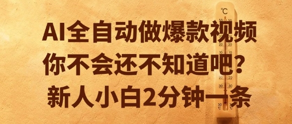 AI全自动做爆款视频，你不会还不知道吧？新人小白2分钟一条【揭秘】-课程网