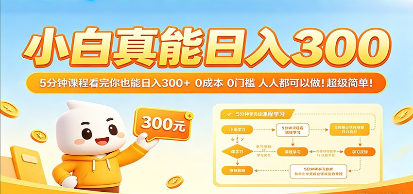 小白真能日入300！5分钟课程看完你也能日入300+ 0成本0门槛人人都可以做！-课程网