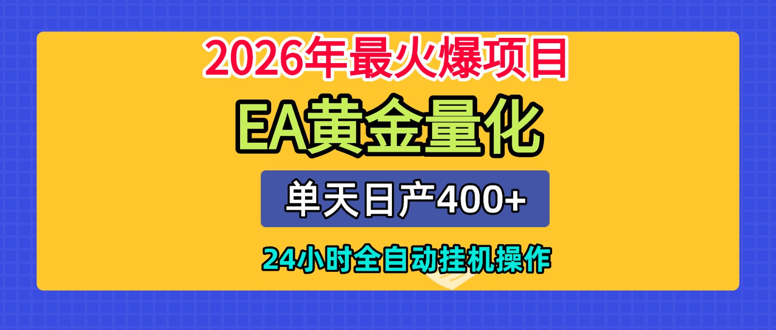 全套AI智投EA量化脚本，单机日产400+，24小时全自动挂机操作-课程网