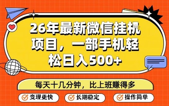 26年最新微信挂G项目，每天十多分钟就够了，一部手机，轻松日入5张【揭秘】-课程网