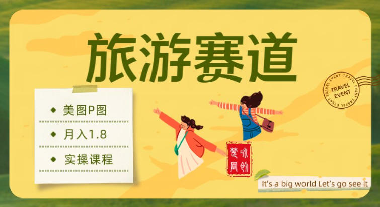 副业项目拆解：旅游赛道美图P图月入1.8w-课程网