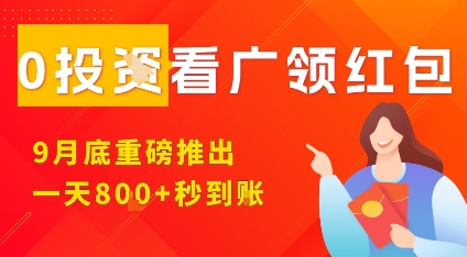 淘热点看广领红包，9月重磅推出，不限制手机数量，手机越多，收益越高，一天8张-课程网