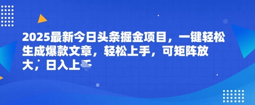 2025最新今日头条掘金项目，一键轻松生成爆款文章，轻松上手，可矩阵放大，日入几张-课程网