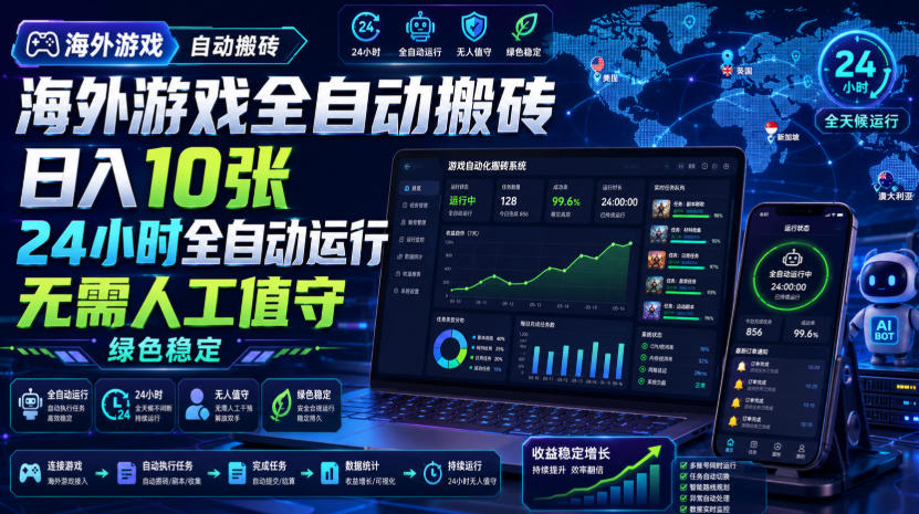海外游戏全自动搬砖，日入10张，24小时全自动运行，无需人工值守，绿色稳定！【揭秘】-课程网