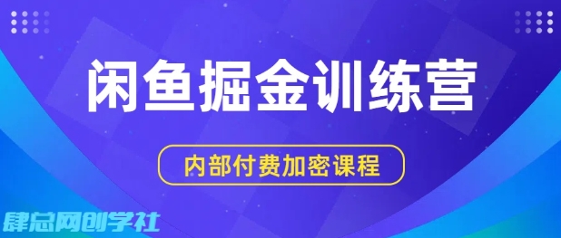 闲鱼掘金训练营，双重暴力变现，日入2张+，小白也能轻松上手-课程网