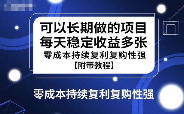 可以长期做的项目，每天稳定收益多张，零成本持续复利复购性强【附带教程】-课程网