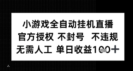 小游戏全自动挂G直播，官方授权 不违规不封号，无需人工单日收益1张+-课程网