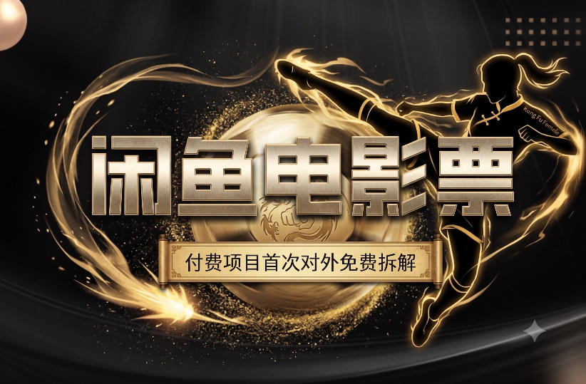 一部功夫女足，再次颠覆了我对闲鱼电影票的认知，旺季一月打底1W+-课程网