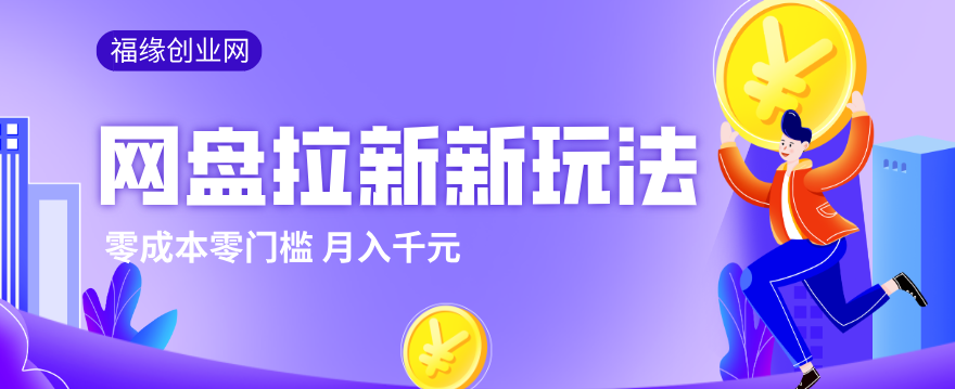 2026网盘拉新新玩法，手把手教你实操，零门槛零成本小白跟着操作也能月入千元-课程网