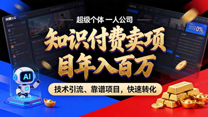 2026年卖项目年入百万，AI智能体个人IP-精准引流-稳定项目-转化成交-课程网