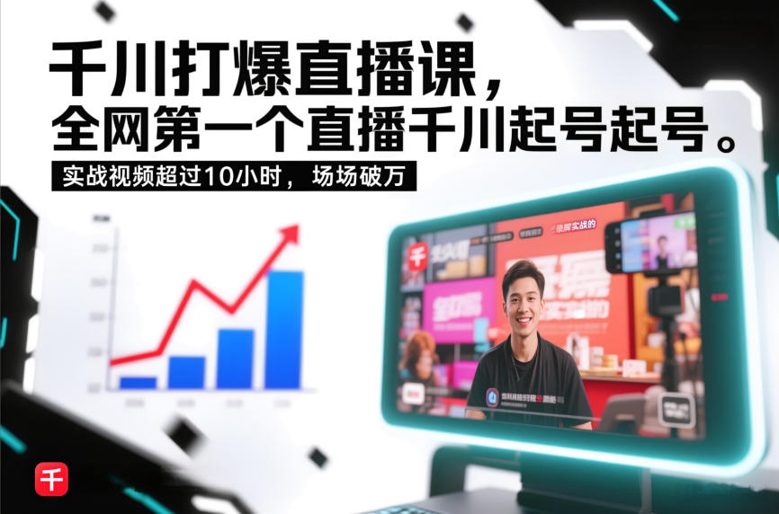 千川打爆直播课，全网第一个直播千川起号录屏实战的，实战视频超过10小时，场场破万-课程网