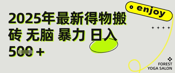 得物搬砖项目攻略：新手沉淀后每月多挣5k+【全流程实操指南】-课程网