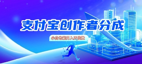 支付宝创作者分成，新手也能做，小白也能月入过W-课程网