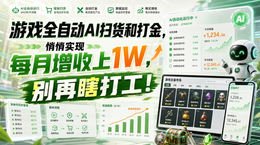 游戏全自动AI扫货和打金，悄悄实现每月增收上1W，别再瞎打工！【揭秘】-课程网