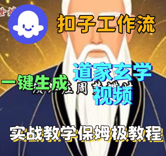 Coez扣子智能体工作流一键生成道教玄学视频工作流，保姆级搭建教学-课程网