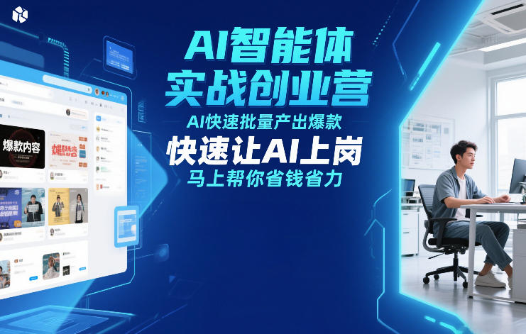 AI智能体实战创业营12月23-25号线下课，AI快速批量产出爆款，快速让AI上岗，马上帮你省钱省力-课程网