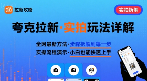 全网最新最细的夸克拉新实拍玩法，夸克搜索实拍详细拆解-课程网