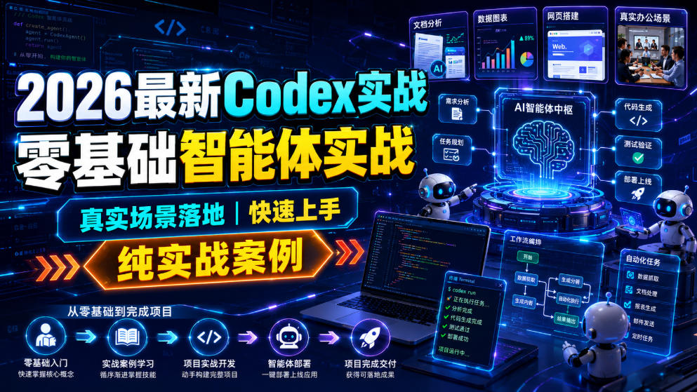 2026最新Codex实战零基础智能体实战，真实场景落地，快速上手，纯实战案例-课程网