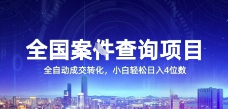 全国案JIAN查询项目，利用人性挣钱，全自动转化，一单利润15，小白轻松日入4位数【揭秘】-课程网