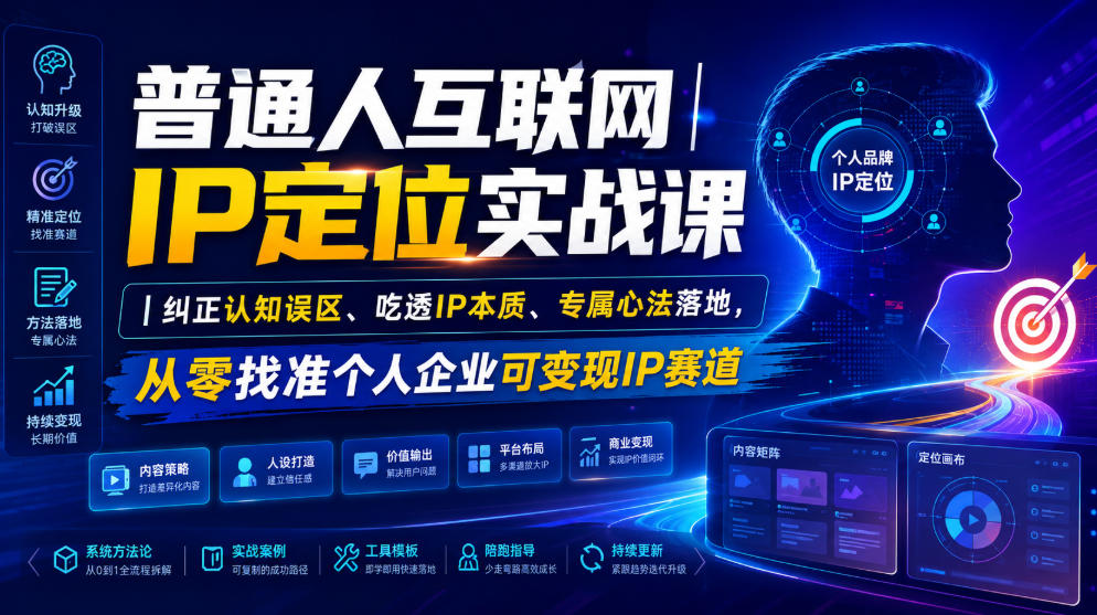 普通人互联网IP定位实战课｜纠正认知误区、吃透IP本质、专属心法落地，从零找准个人企业可变现IP赛道-课程网