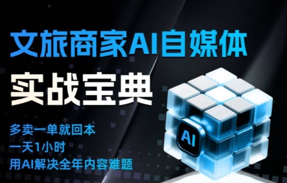 文旅商家AI自媒体实战课，告别无效内卷，用AI重塑文旅自媒体运营思维-课程网