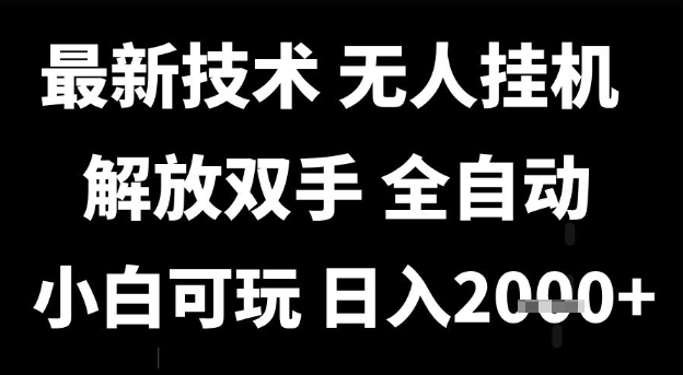 最新技术抖音无人直播掘金，全自动运行，解放双手，小白可玩，日入1k+【揭秘】-课程网