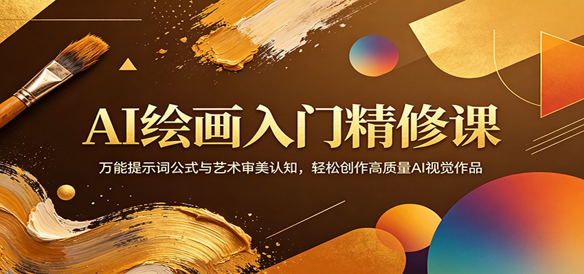 AI绘画入门精修课：万能提示词公式与艺术审美认知，轻松创作高质量AI视觉作品-课程网