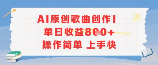 AI原创歌曲创作，单日收益多张，操作简单上手快-课程网