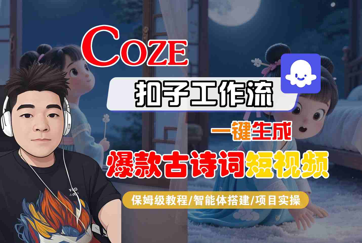 COZE扣子工作流一键生成爆款古诗词短视频，保姆级教程-智能体搭建-项目实操-课程网