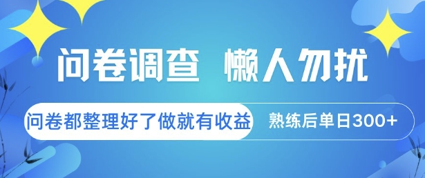 问卷调查，懒人勿扰，问卷都整理好了单价不等，做就有收益，熟练后单日3张【揭秘】-课程网