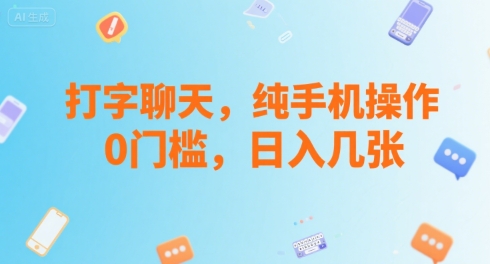 打字聊天，纯手机操作，0门槛，日入几张-课程网