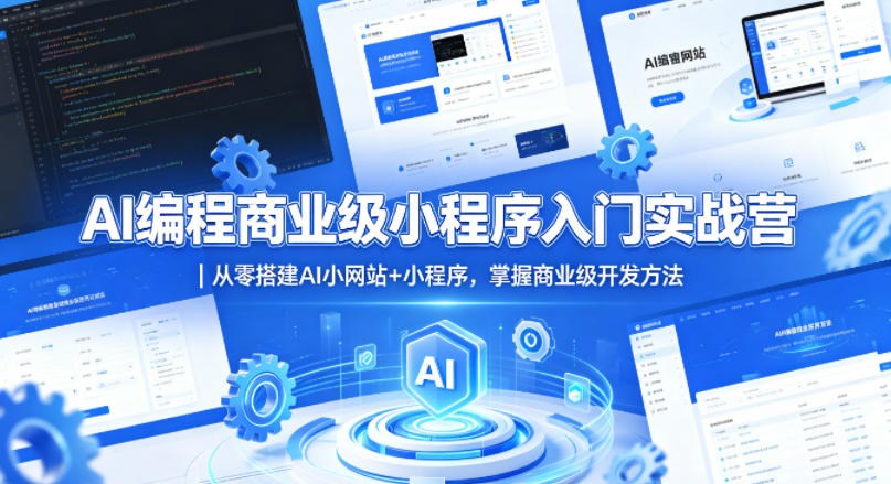 AI编程商业级小程序入门实战营｜从零搭建AI小网站+小程序，掌握商业级开发方法-课程网