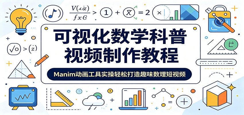 可视化数学科普视频制作教程：Manim动画工具实操轻松打造趣味数理短视频-课程网