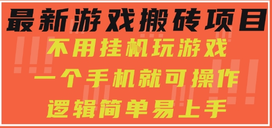 最新游戏搬砖项目，小白纯手机可操作，不用挂G玩游戏，日入3张【揭秘】-课程网