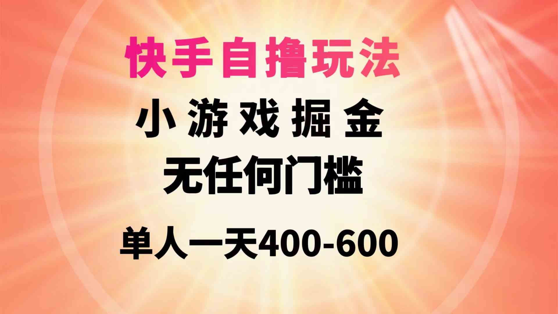 （9712期）快手自撸玩法小游戏掘金无任何门槛单人一天400-600-课程网