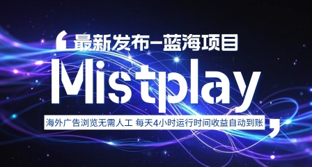 8月中旬新项目Mistplay海外游戏广告，每天自动运行2-4小时无需人工值守，日收益1.5美刀左右 可多开【揭秘】-课程网