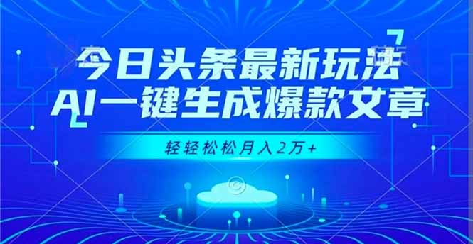 今日头条最新玩法，AI一键生成爆款文章，轻轻松松月入2万+-课程网