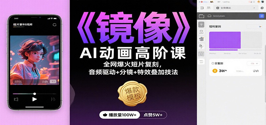 《镜像》AI动画高阶课：全网爆火短片复刻，音频驱动+分镜+特效叠加技法-课程网