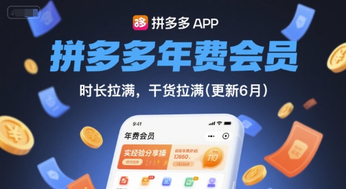 拼多多年费会员，实经验分享操，时长拉满，干货拉满(更新7月)-课程网