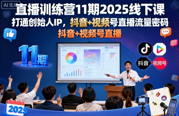 直播训练营11期2025线下课，打通创始人IP，抖音+视频号直播流量密码，教你做出高流量高变现的直播间-课程网