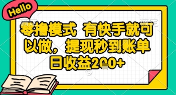 全网首发零撸项目，有手机就可以做，提现秒到账单日收益2张+【揭秘】-课程网