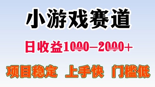 全年可变现项目，收益高，无门槛，小游戏赛道，一天收益1k+,一个月收入顶别人半年的工资【揭秘】-课程网