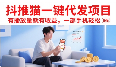 抖推猫一键代发项目，有播放量就有收益，一部手机轻松5张-课程网