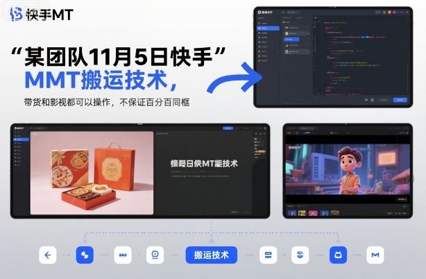 某团队11月5日快手MT搬运技术，带货和影视都可以操作，不保证百分百同框，自测-课程网