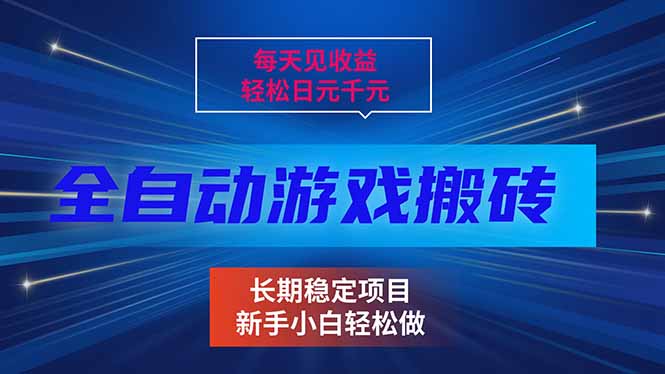 每天见收益，全自动游戏挂机，轻松日元千元，长期稳定项目！-课程网